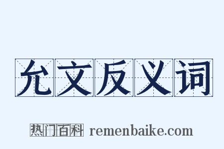 允文反义词是什么意思的图片